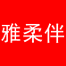 雅柔伴睡衣家居服个体店
