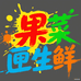 果菜匣生鲜