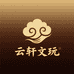 云轩文玩