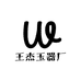 王杰玉器厂