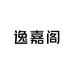逸嘉阁