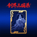 创界三国杀拆卡