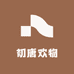 初唐欢物彩妆集合店