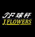 JFLOWERS黑曼巴运动用品专卖店