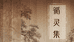 循灵集