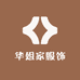 华姐家服饰