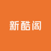新酷阁