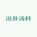 杨家滋补汤料店