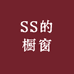SS的橱窗