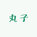 丸子娃衣
