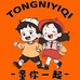 童你 一起