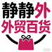 静静外贸百货