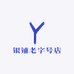 银铺老字号店