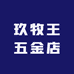 JIUMOW玖牧王五金店