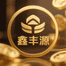 鑫丰源商社