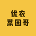 优农菜园哥