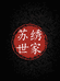 苏绣世家揽月轩