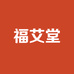 福艾堂企业店