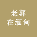 老郭在缅甸