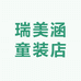 瑞美涵童装店