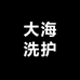 大海洗护清洁