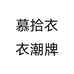 慕拾衣衣潮牌个体店