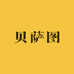 贝萨图酒类专营店