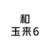 和玉来6