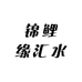 锦鲤缘汇水