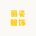 丽姿服饰