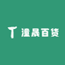 潼晟百货