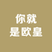 你就是欧皇