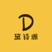 黛诗雅