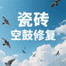 瓷砖空鼓房屋漏水速修修