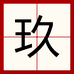 玖玖生鲜供应链