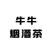 牛牛烟酒茶