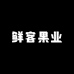 鲜客果品