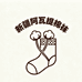 新疆阿瓦提棉袜企业店