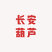 长安葫芦店铺