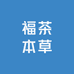 本草福茶