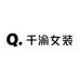 千渝女装