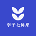 李子七鲜果