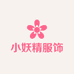 小妖精服饰工厂店1