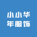 小小华年服饰