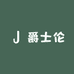 爵士伦