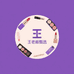 王老板甄选化妆品工厂