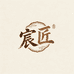 宸匠家居甄选阁