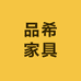品希家具企业店