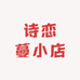 诗恋蔓小店