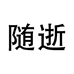 随逝严选
